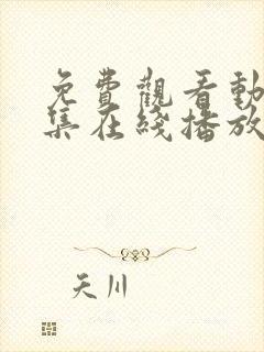 免费观看动漫全集在线播放高清