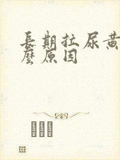 长期拉尿黄是什么原因