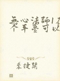 无心法师1在哪个平台可以看