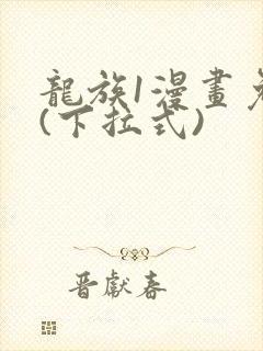龙族1漫画免费(下拉式)