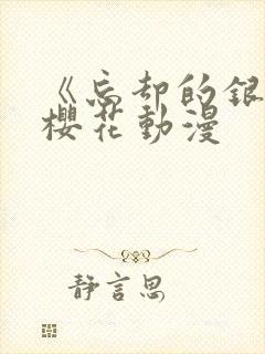 《忘却的银狐》樱花动漫封面