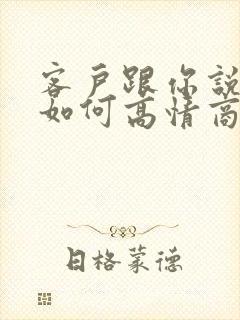 客户跟你说谢谢如何高情商回复