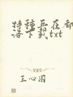 特种兵在都市杨洛下载txt