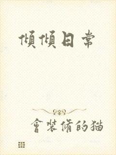 倾倾日常封面