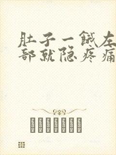 肚子一饿左下腹部就隐疼痛