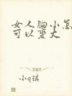 女人胸小怎么做可以变大