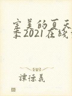 完美的夏天第二季2021在线观看