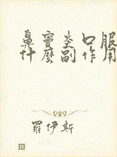 鼻窦炎口服液有什么副作用