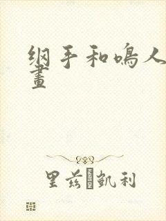 纲手和鸣人的漫画