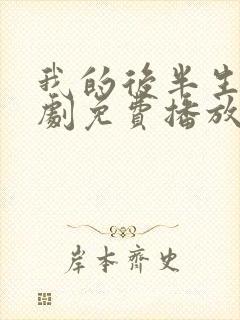 我的后半生电视剧免费播放在线观看