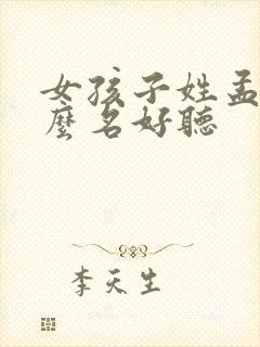 女孩子姓孟取什么名好听