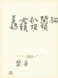 美女扒开胸露出奶头视频