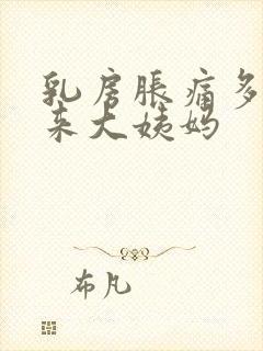 乳房胀痛多久会来大姨妈