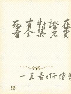 死有对证在线观看全集免费播放