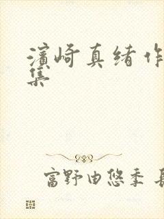 滨崎真绪作品全集