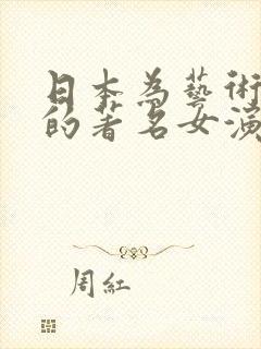 日本为艺术献身的著名女演员电影