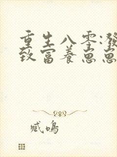 重生八零:发家致富养崽崽 棠花落