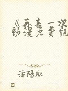 《再来一次吧》动漫免费观看全集封面