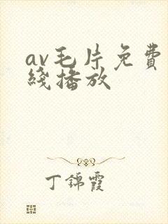 av毛片免费在线播放封面