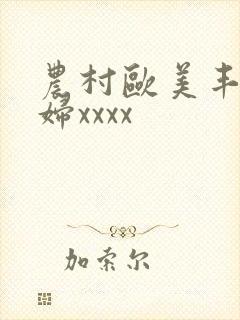 农村欧美丰满熟妇xxxx封面