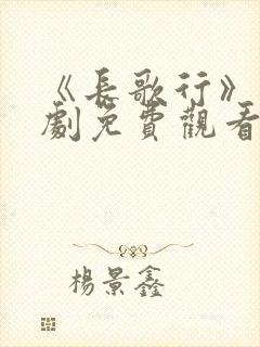 《长歌行》电视剧免费观看