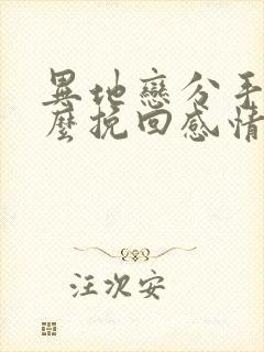 异地恋分手后怎么挽回感情