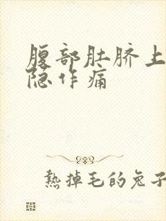 腹部肚脐上方隐隐作痛