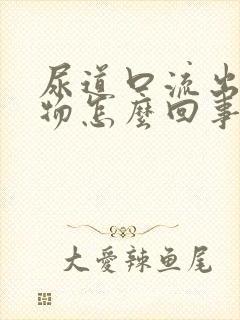 尿道口流出分泌物怎么回事