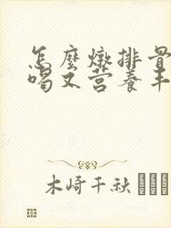 怎么炖排骨汤好喝又营养丰富