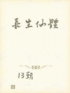 长生仙体