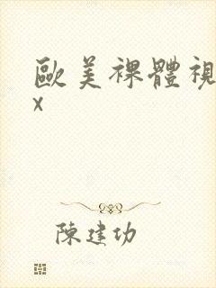 欧美裸体视频xx