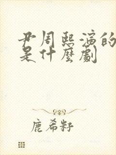 尹周熙演的脱戏是什么剧封面