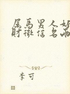 属马男人好运旺财微信名两个字封面