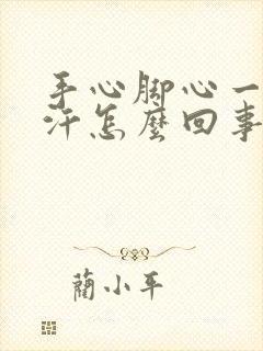 手心脚心一直出汗怎么回事