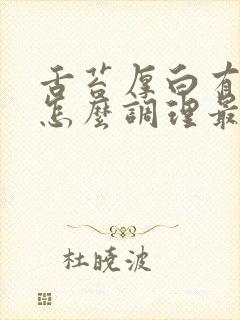 舌苔厚白有齿痕怎么调理最有效