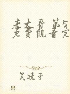 老大哥 第5季免费观看完整版高清