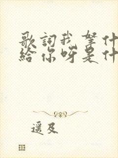 歌词我拿什么献给你呀是什么歌