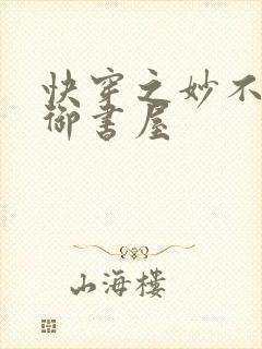 快穿之妙不可言御书屋