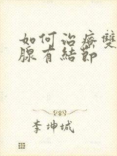 如何治疗双侧乳腺有结节