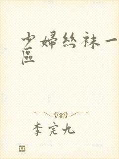 少妇丝袜一区二区