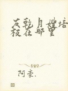 友乾月嫂培训学校在哪里