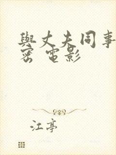 与丈夫同事的秘密 电影