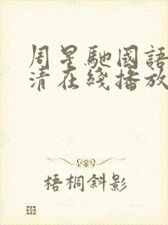 周星驰国语版高清在线播放