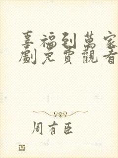 辜福到万家连续剧免费观看全集高清