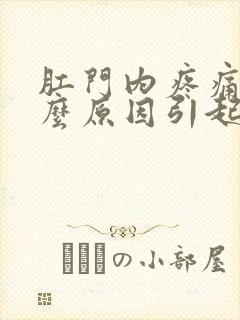 肛门内疼痛是什么原因引起的