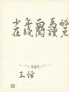 少年白马醉春风在线阅读免费