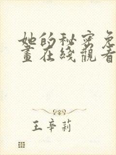 她的秘密免费漫画在线观看