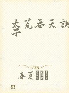 太荒吞天诀韩非子