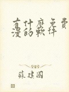 有什么免费看韩漫的软件