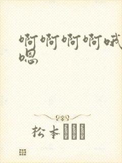 啊啊啊啊哦嗯嗯嗯